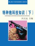 特种炮科技知识（下）