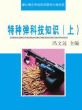 特种弹科技知识（上）