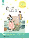 偏偏让我遇见你