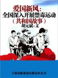 爱国新风：全国深入开展禁毒运动