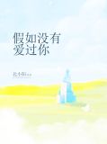 如果没有爱过你全文免费阅读许心凉