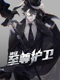 神级至尊护卫李雅琪