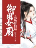 御用女厨：农场修仙记凌潇潇穆玄霄