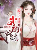 殿下，请离开我的棺材
