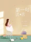 第一句谎言陈云