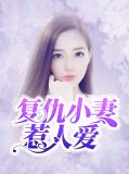 复仇小妻惹人爱程潇潇