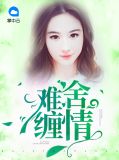 难舍缠情辛颜师陆知域