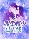 杜小小顾天祁