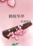 鹤唳华亭