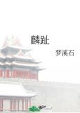 麟趾