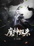 魔神归来