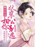 嫡女有毒：妖孽相公你别逃