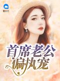 首席老公萌萌哒 小说