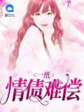一纸情债难偿霍以臣