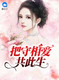 把守相爱共此生阮小溪乔奕森