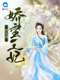 娇蛮王妃世无双沈朝歌夜容华