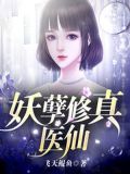妖孽修真医仙