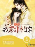 王爷我要非礼你