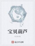 宝贝葫芦