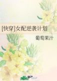 [快穿]女配逆袭计划