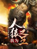 末世崛起：我为人猿之王