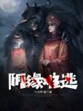 阴缘难逃