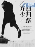 弃少回归路