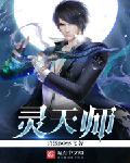 灵天师