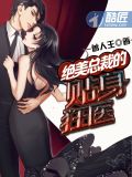 绝美总裁的贴身狂医