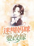 迷糊妈咪要改嫁许小冉司南
