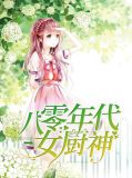 八零年代女厨神文曦周怀礼
