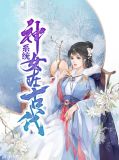 系统神女在古代韩菲