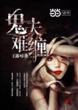 鬼夫难缠