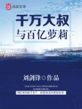 千万大叔与百亿萝莉