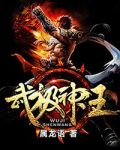 武极神王