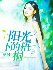 阳光下的梧桐