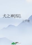 犬之神[综].