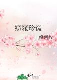 窈窕珍馐