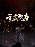 玄虚符帝秦轩