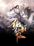 傲剑封仙叶纯阳