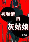 被和谐的灰姑娘
