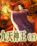 九天神王（下）1