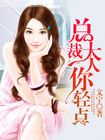 步步诱婚：总裁盛宠小娇妻