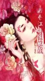 画卷江山倾城颜