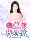 豪门错爱：总裁别烦我