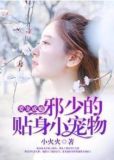 爱宠成瘾邪少的贴身小宠物