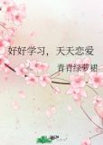 好好学习，天天恋爱
