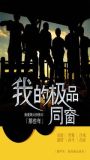 那些年，我的极品同窗