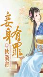 妾身有罪
