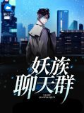 妖族聊天群林雨檬